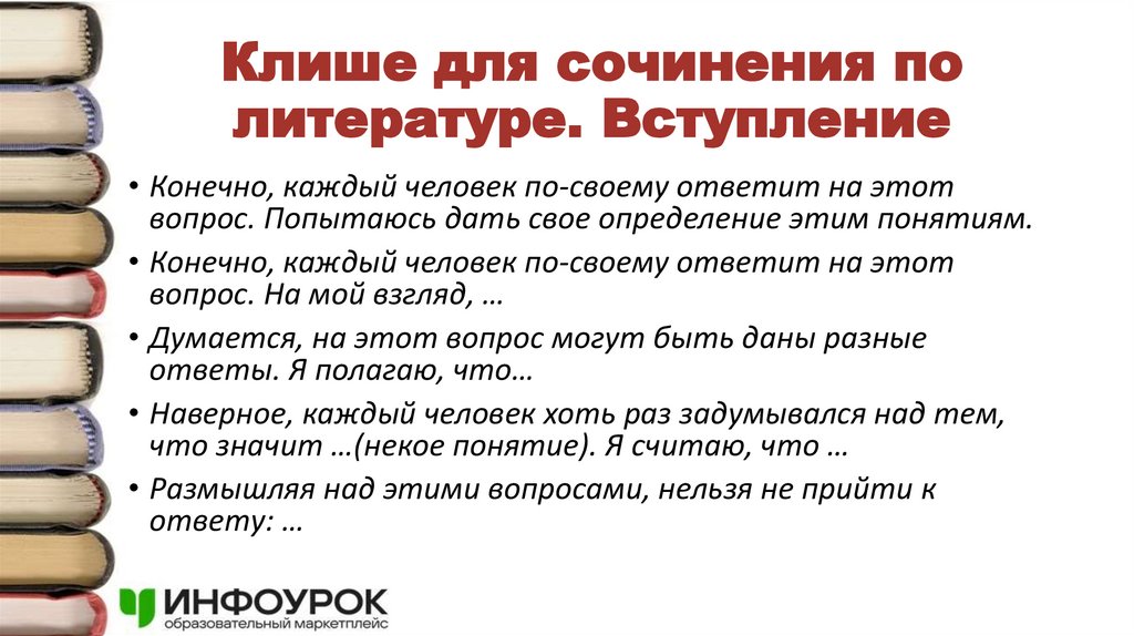 Клише для сочинения по литературе. Вступление