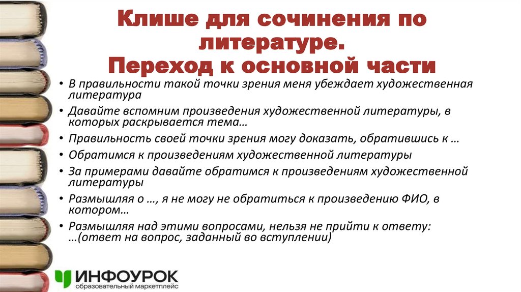Клише для сочинения по литературе. Переход к основной части