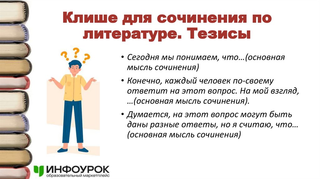 Клише для сочинения по литературе. Тезисы