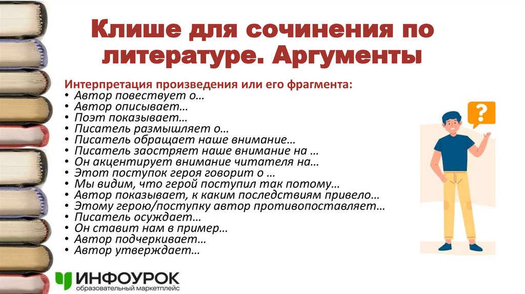 Клише для сочинения по литературе. Аргументы
