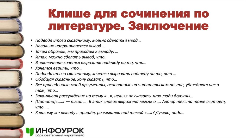 Клише для сочинения по литературе. Заключение
