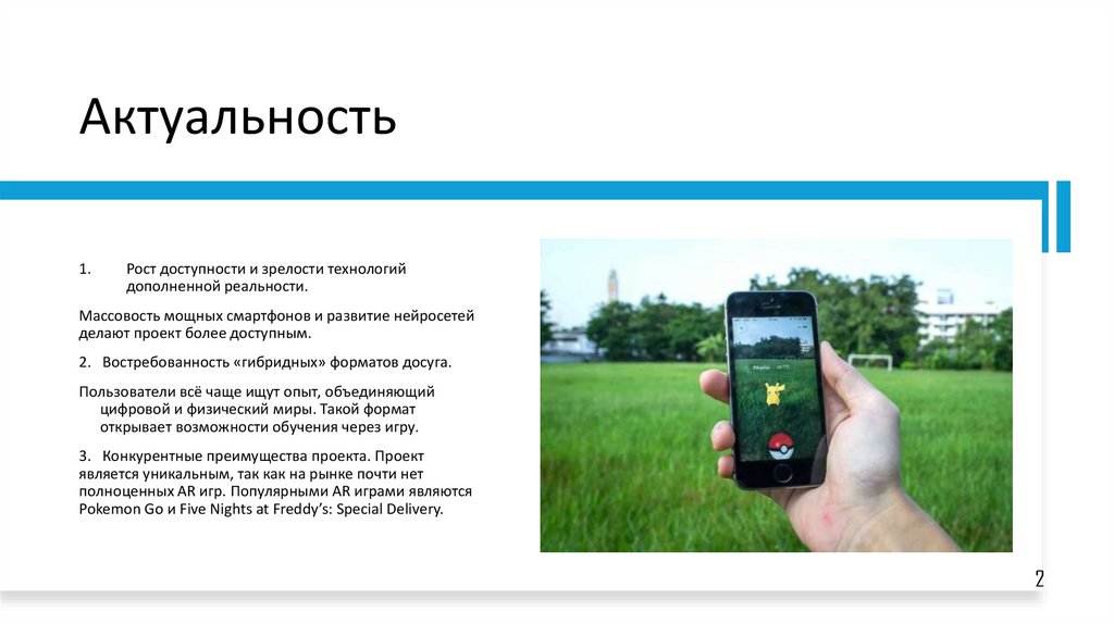 Актуальность