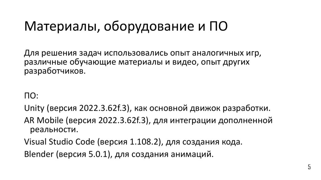 Материалы, оборудование и ПО