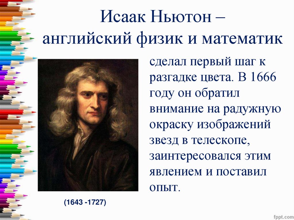 Исаак Ньютон – английский физик и математик