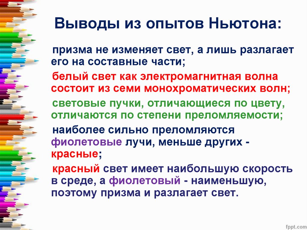 Выводы из опытов Ньютона: