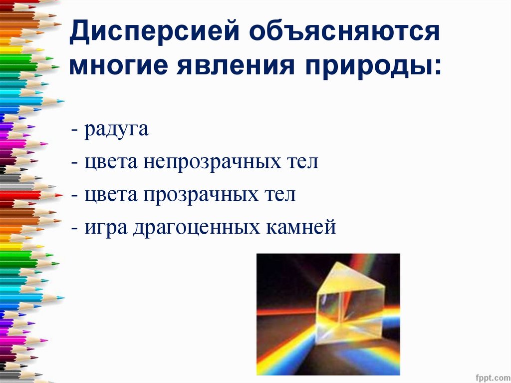 Дисперсией объясняются многие явления природы:
