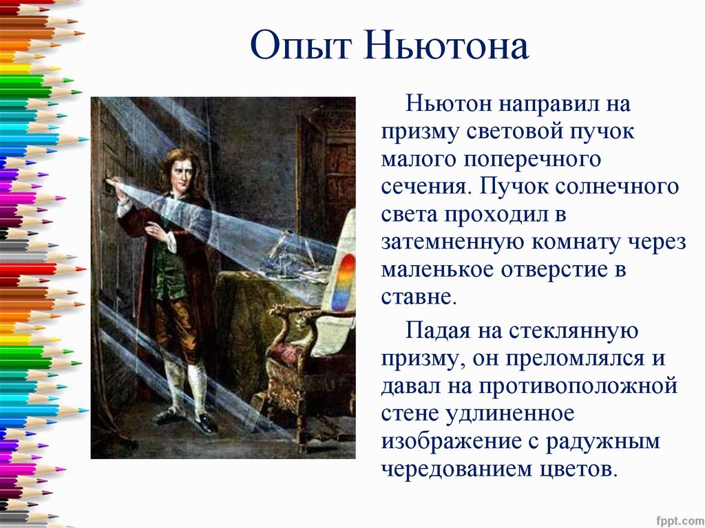 Опыт Ньютона