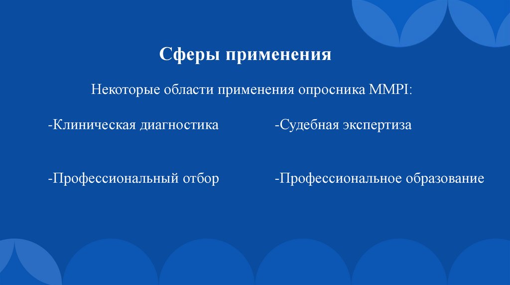 Сферы применения