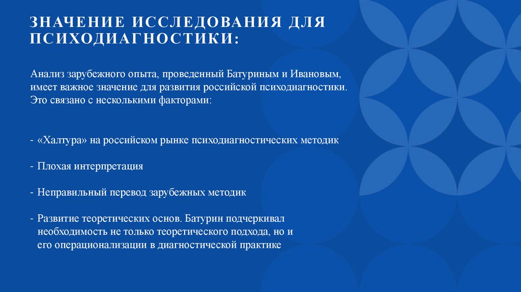 Значение исследования для психодиагностики: