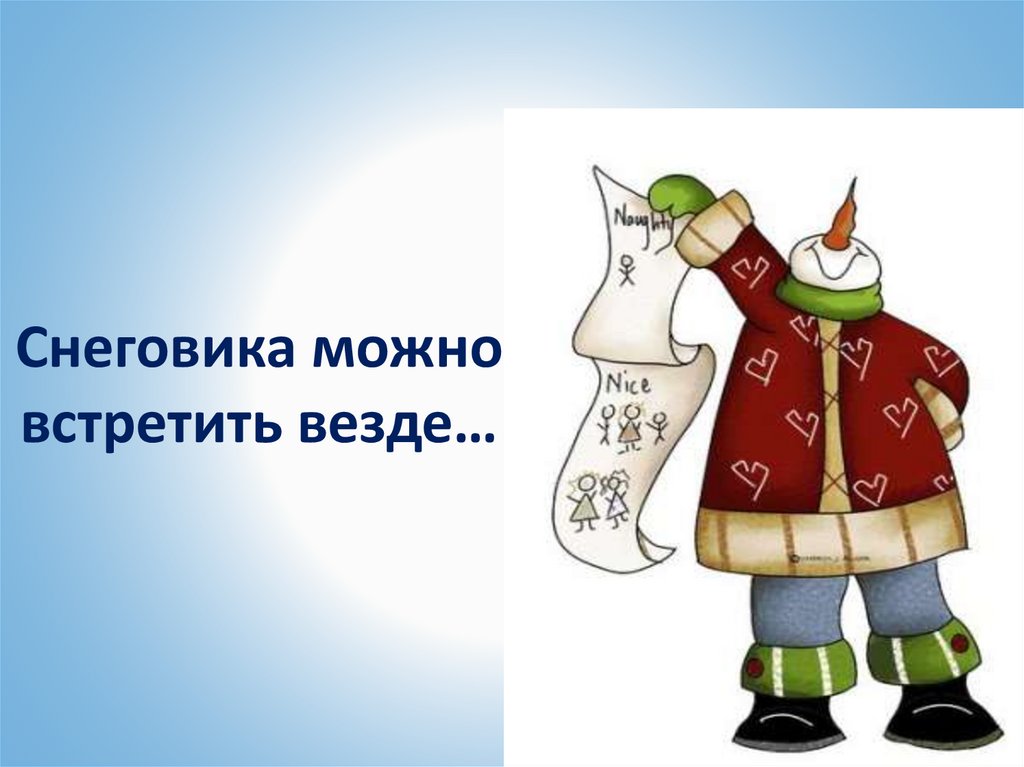 Снеговика можно встретить везде…