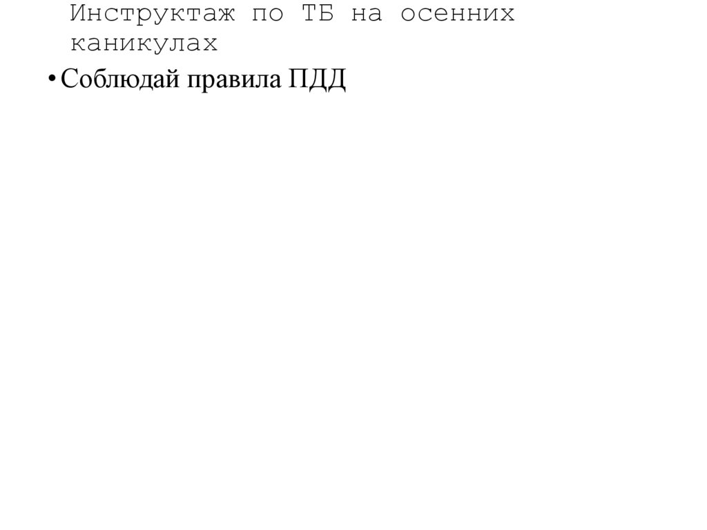 Инструктаж по ТБ на осенних каникулах