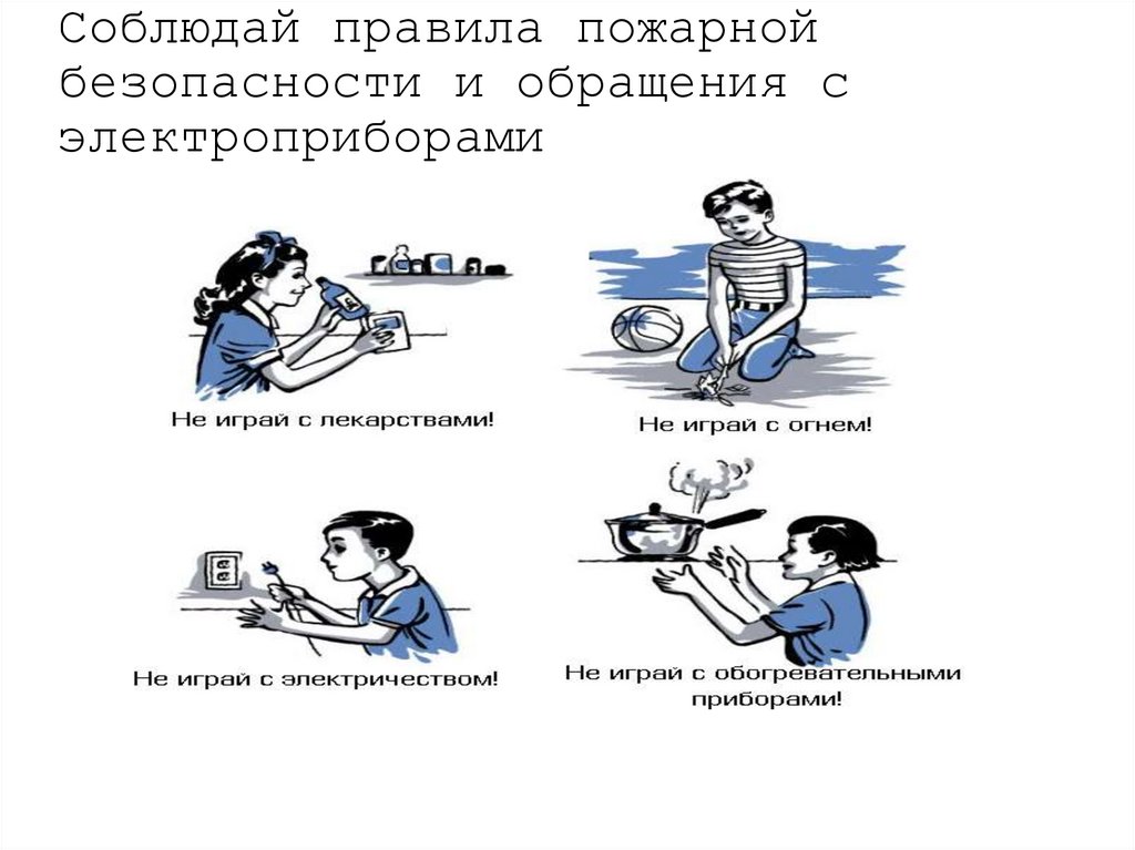 Соблюдай правила пожарной безопасности и обращения с электроприборами