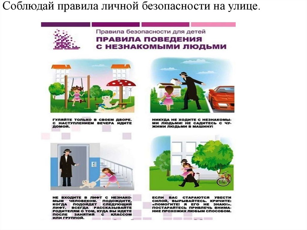 Соблюдай правила личной безопасности на улице.