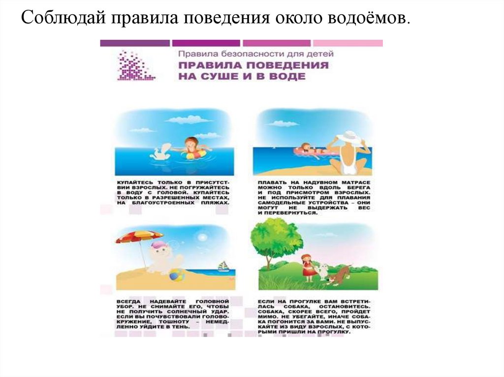 Соблюдай правила поведения около водоёмов.