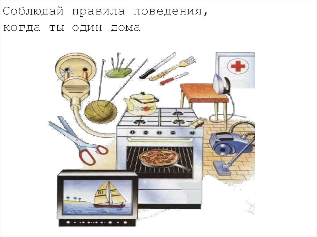 Соблюдай правила поведения, когда ты один дома