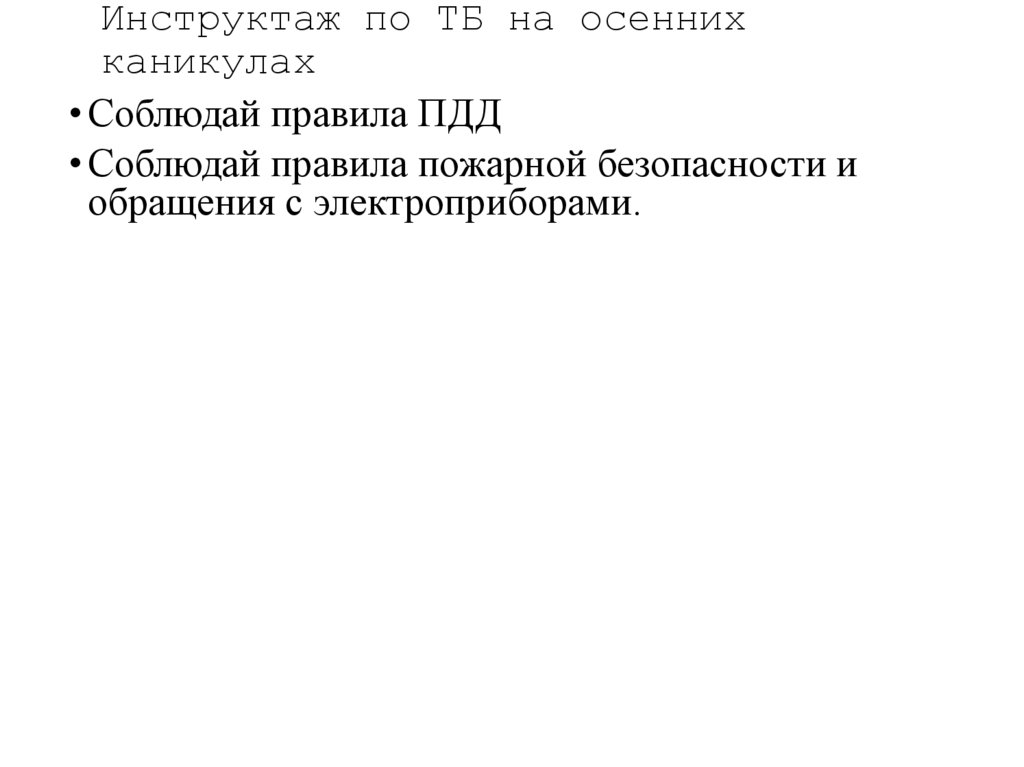 Инструктаж по ТБ на осенних каникулах