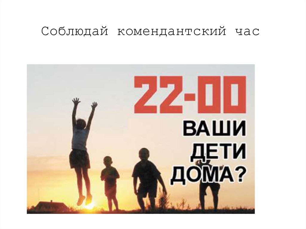 Соблюдай комендантский час
