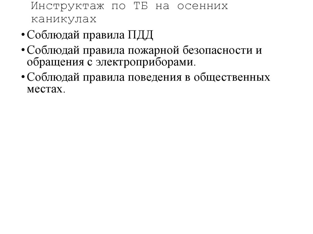 Инструктаж по ТБ на осенних каникулах
