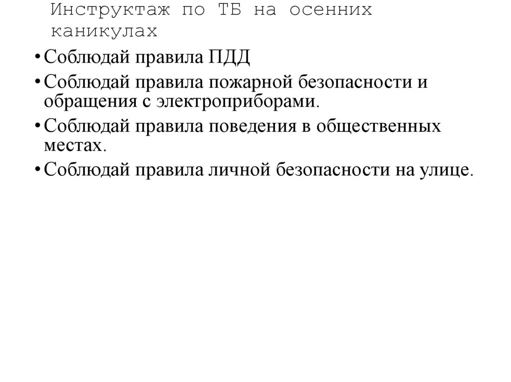 Инструктаж по ТБ на осенних каникулах