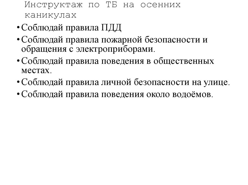 Инструктаж по ТБ на осенних каникулах