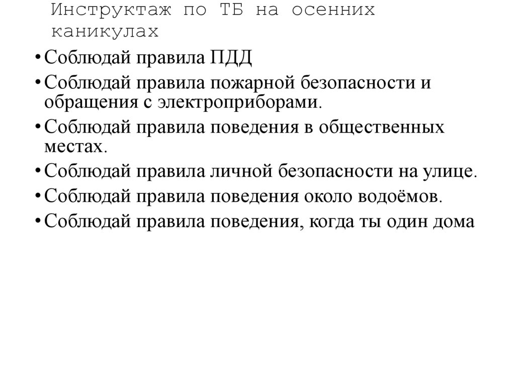 Инструктаж по ТБ на осенних каникулах