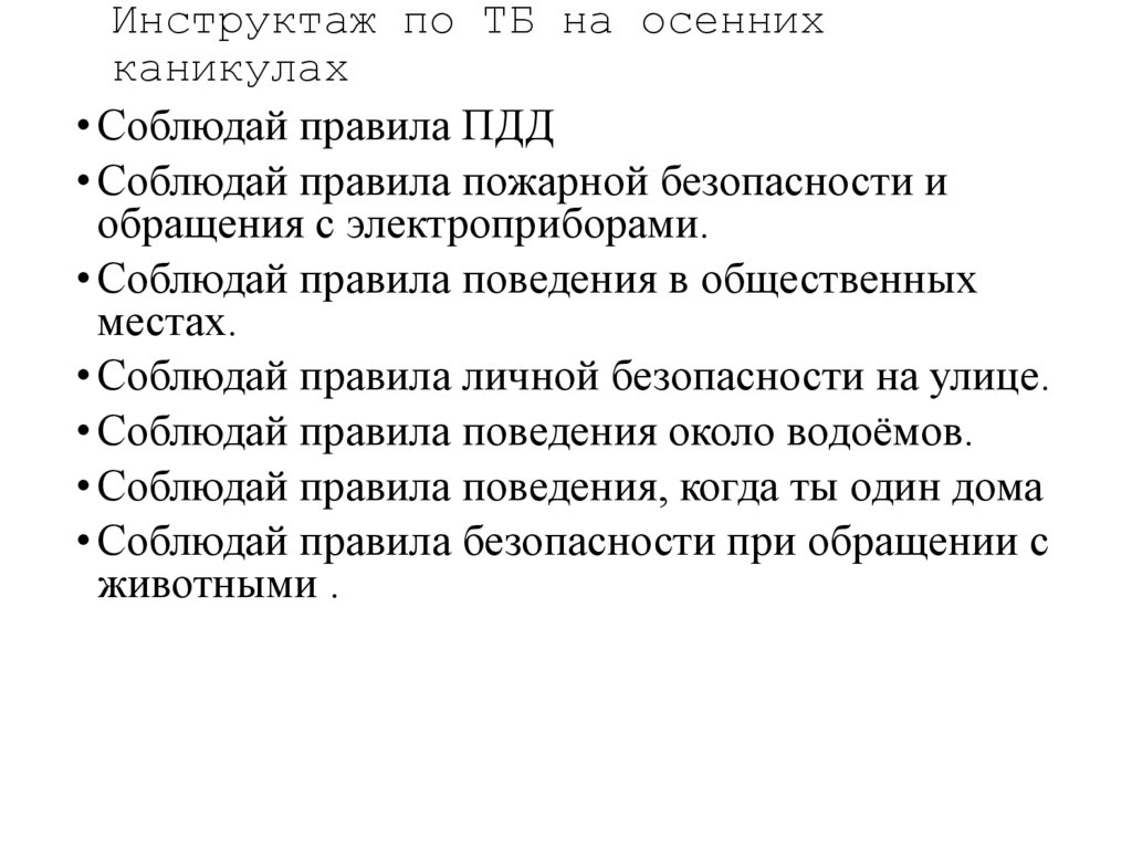 Инструктаж по ТБ на осенних каникулах