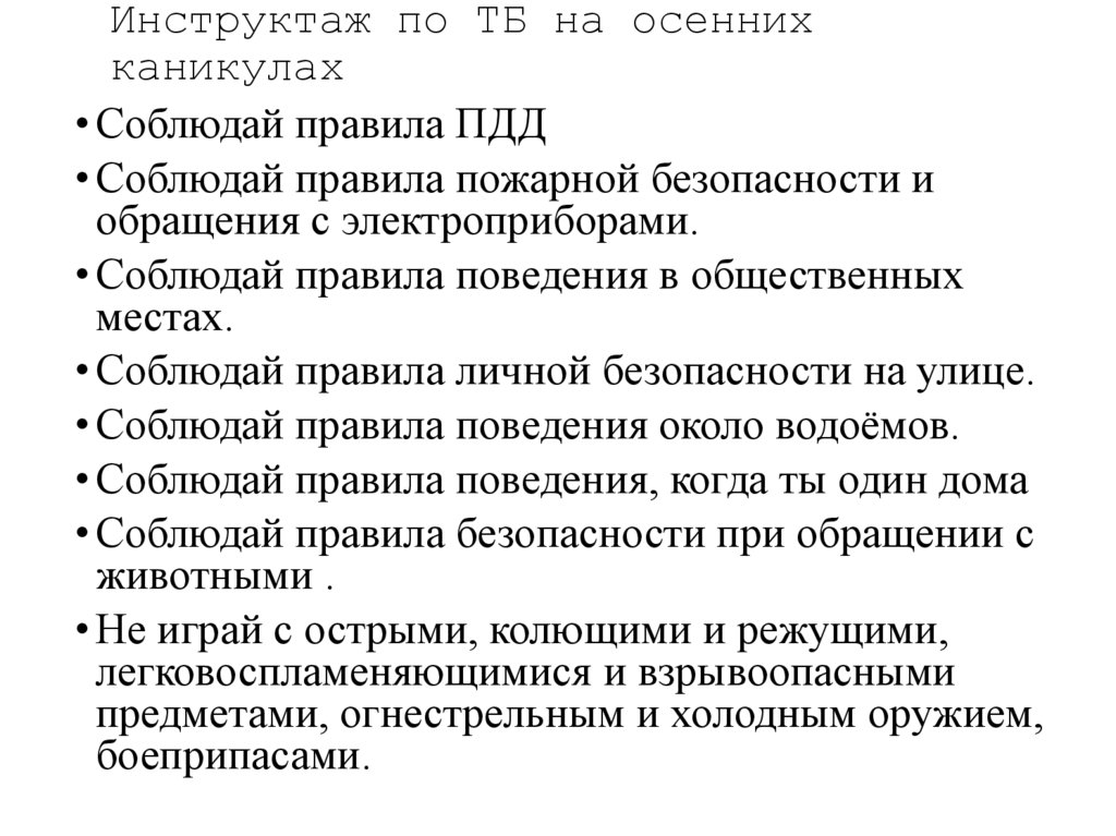 Инструктаж по ТБ на осенних каникулах