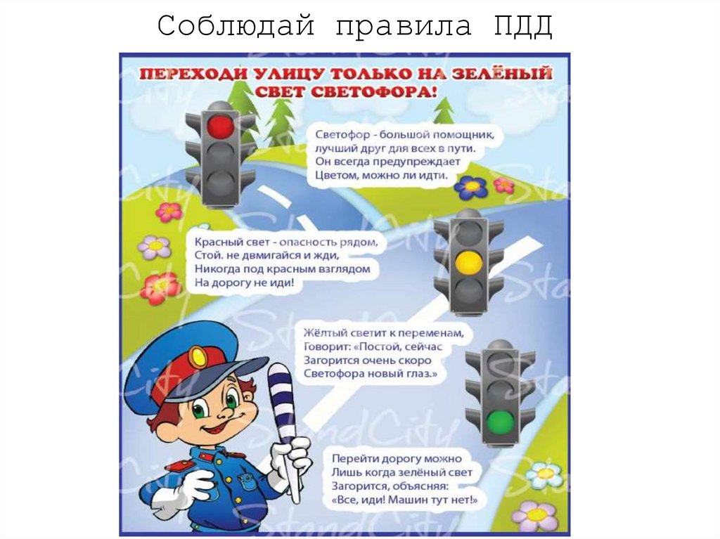 Соблюдай правила ПДД