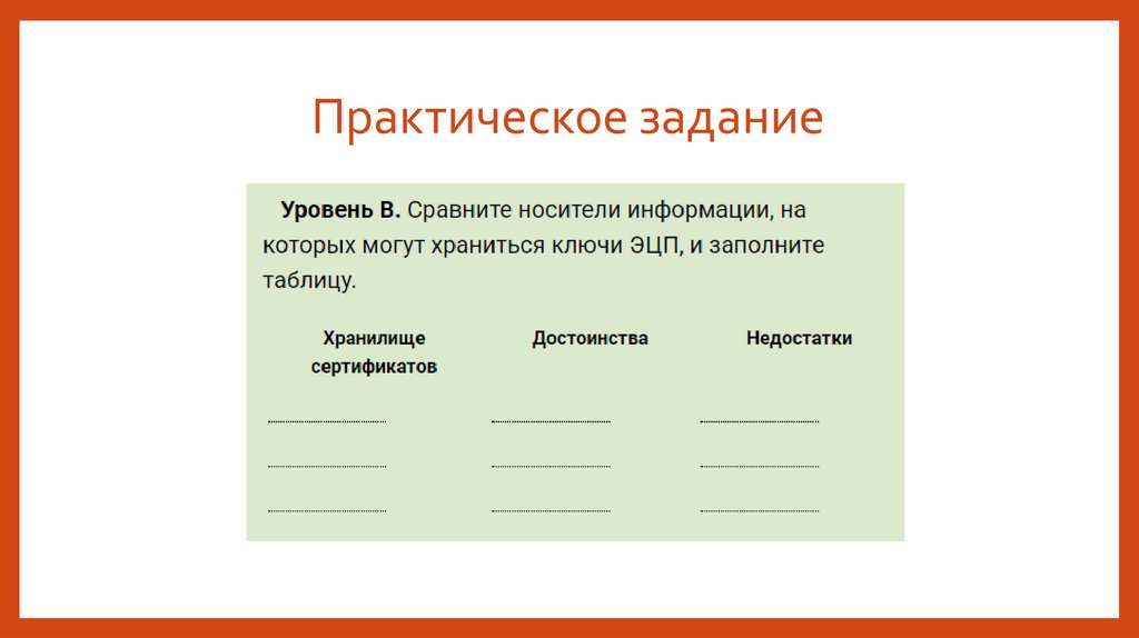 Практическое задание