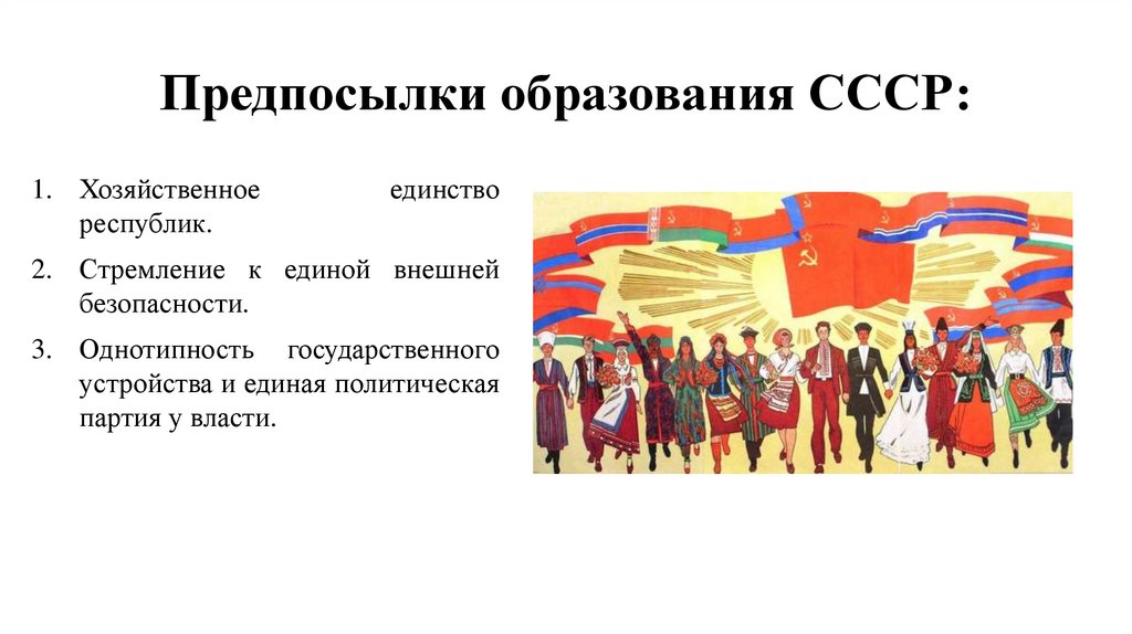 Предпосылки образования СССР: