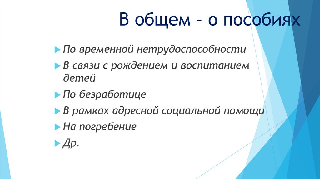 В общем – о пособиях