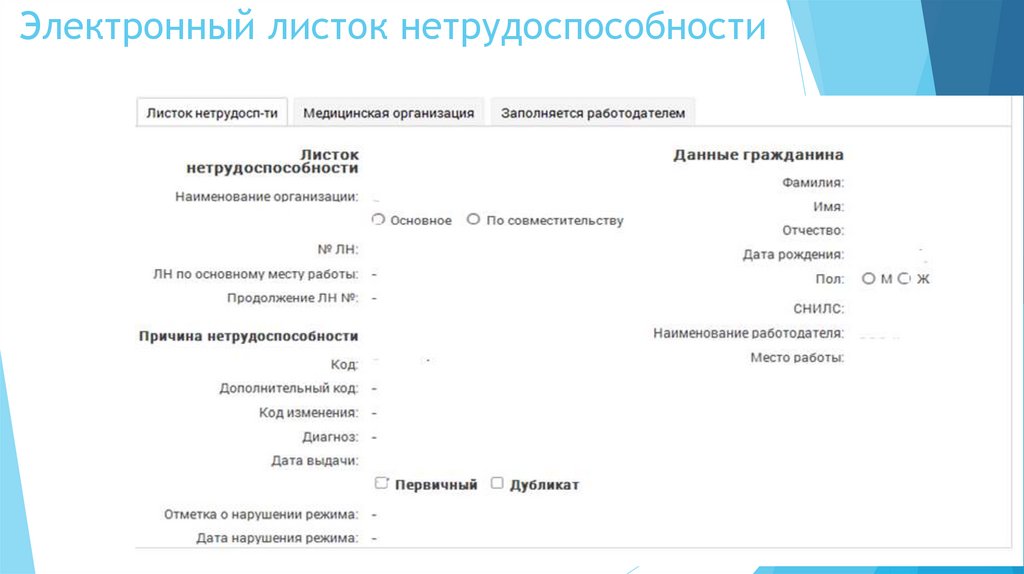 Электронный листок нетрудоспособности