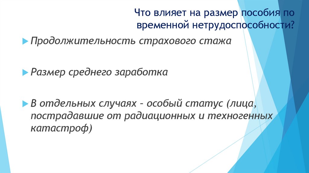 Что влияет на размер пособия по временной нетрудоспособности?