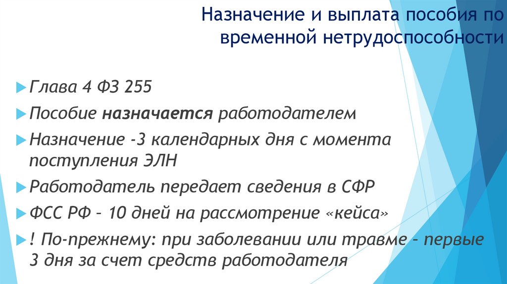 Назначение и выплата пособия по временной нетрудоспособности