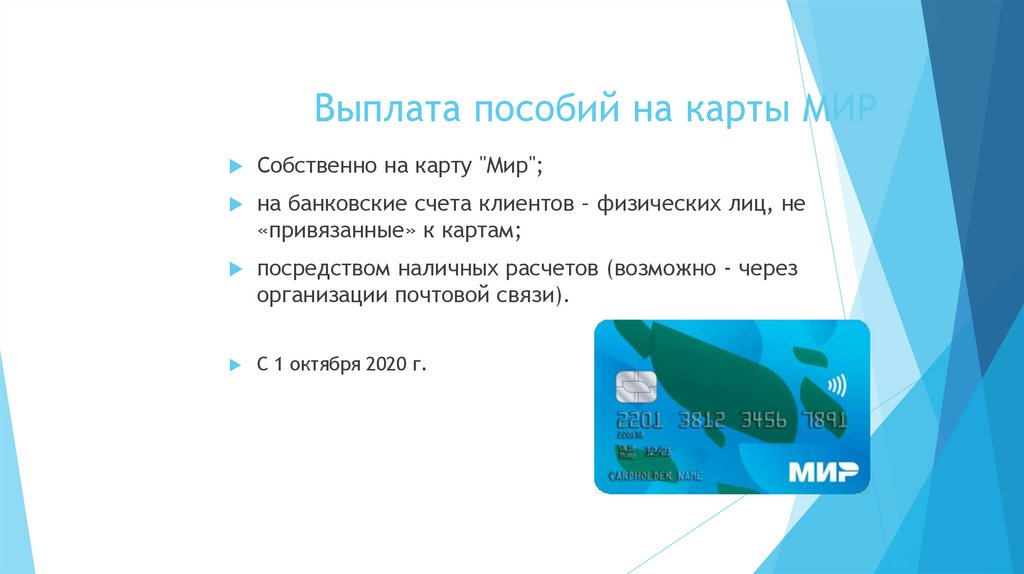 Выплата пособий на карты МИР