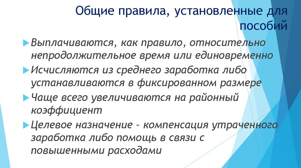 Общие правила, установленные для пособий