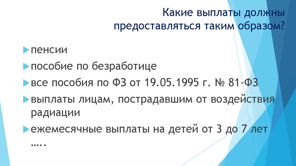 Какие выплаты должны предоставляться таким образом?
