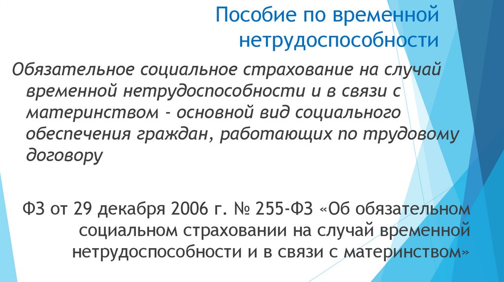 Пособие по временной нетрудоспособности