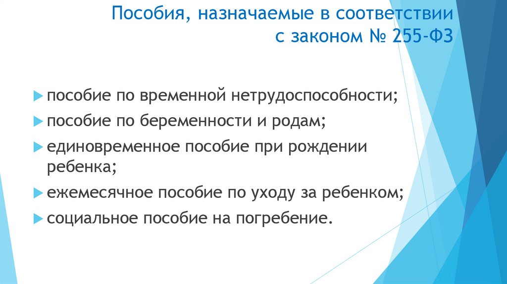 Пособия, назначаемые в соответствии с законом № 255-ФЗ