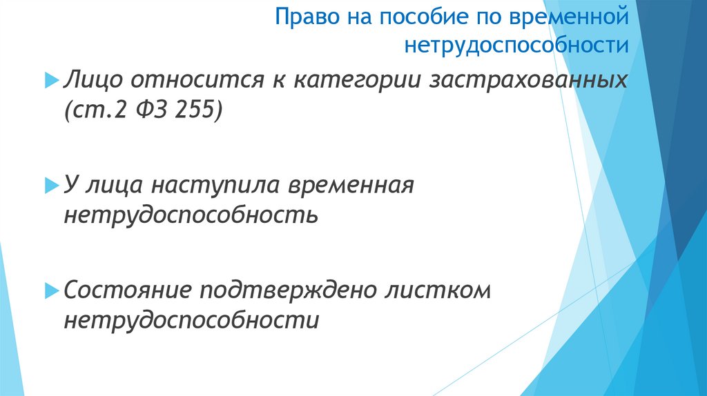 Право на пособие по временной нетрудоспособности