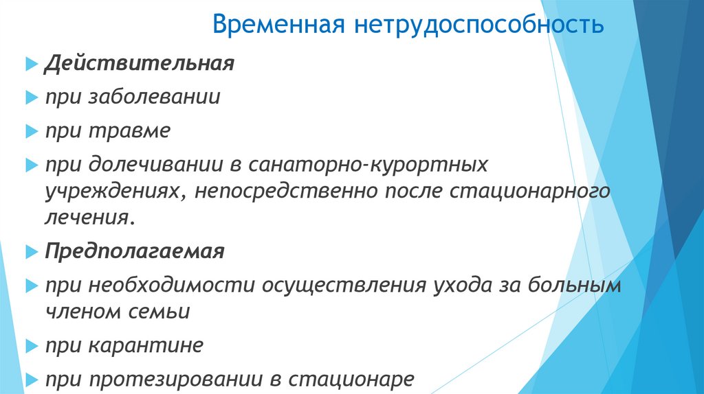 Временная нетрудоспособность