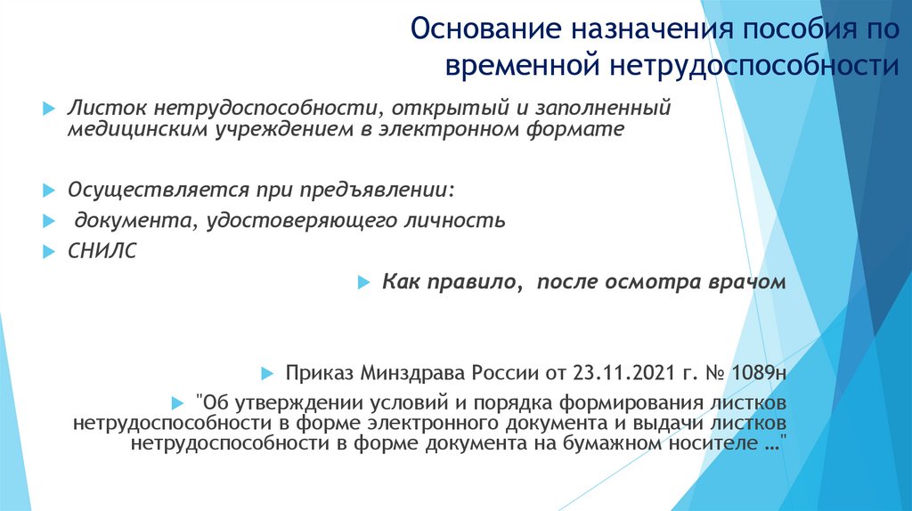 Основание назначения пособия по временной нетрудоспособности