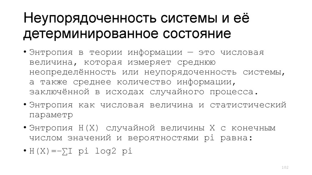 Неупорядоченность системы и её детерминированное состояние