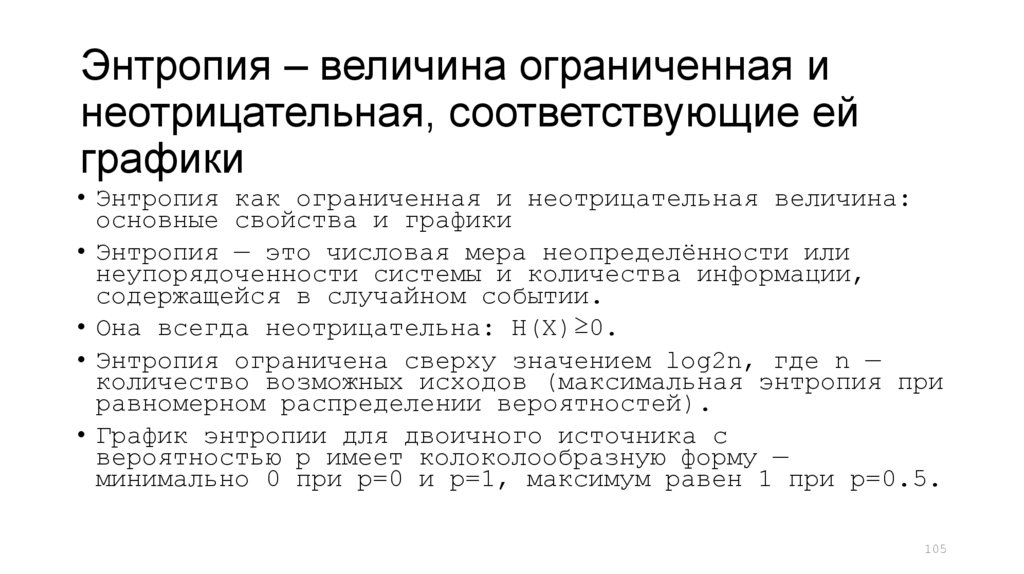 Энтропия – величина ограниченная и неотрицательная, соответствующие ей графики