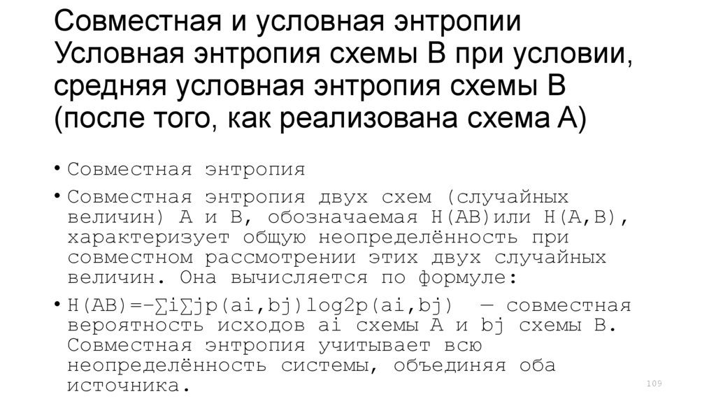 Совместная и условная энтропии Условная энтропия схемы B при условии, средняя условная энтропия схемы B (после того, как