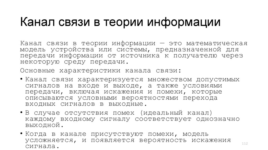 Канал связи в теории информации