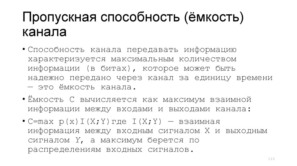 Пропускная способность (ёмкость) канала