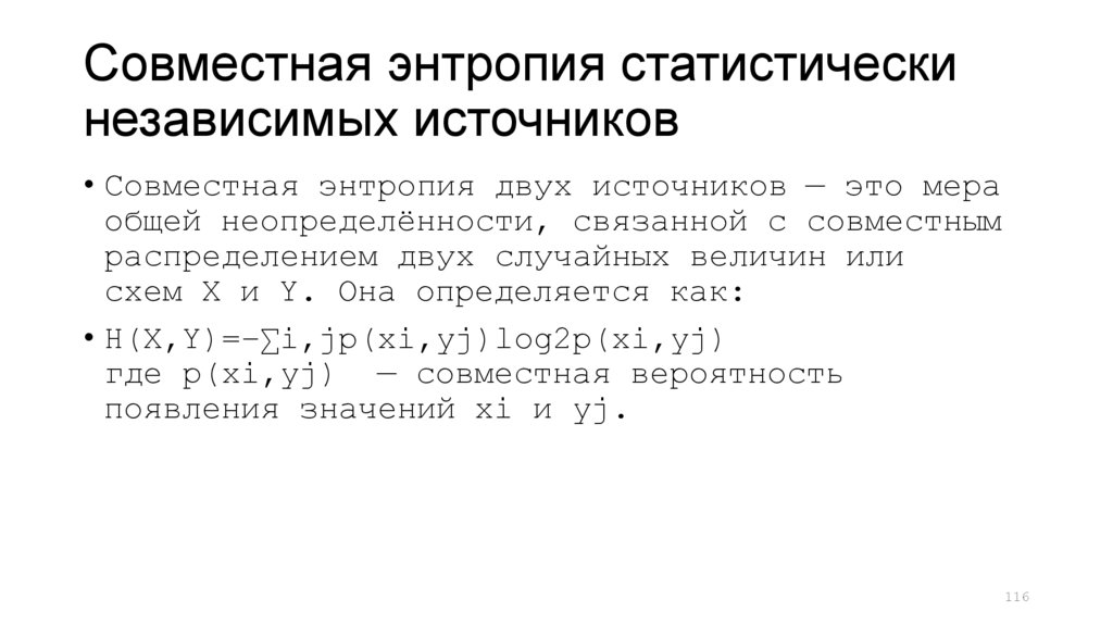 Совместная энтропия статистически независимых источников