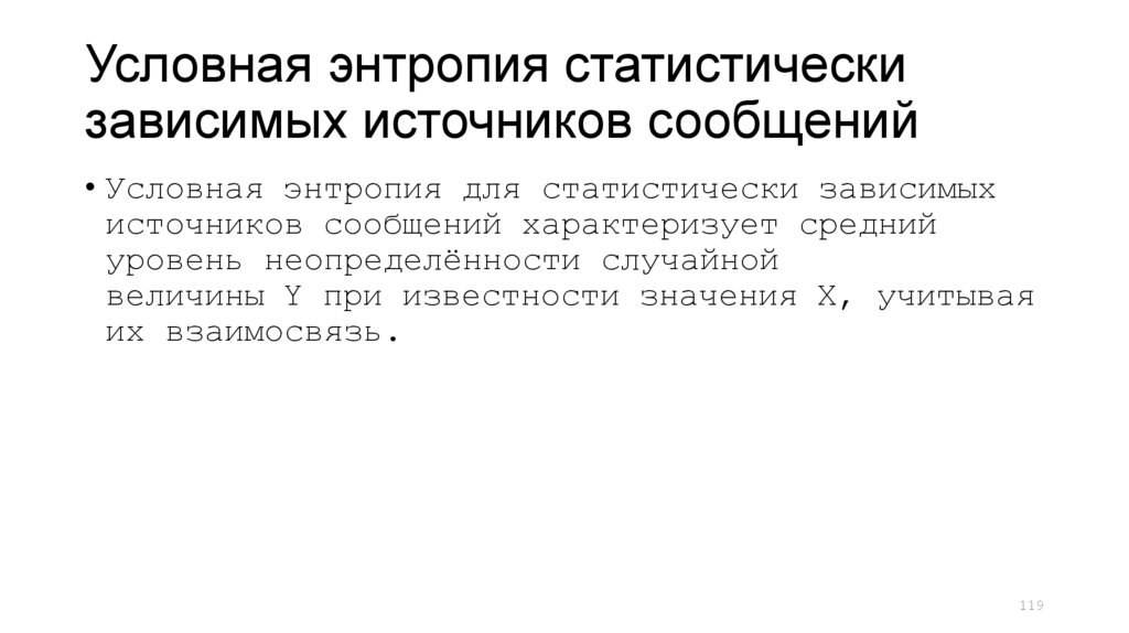 Условная энтропия статистически зависимых источников сообщений