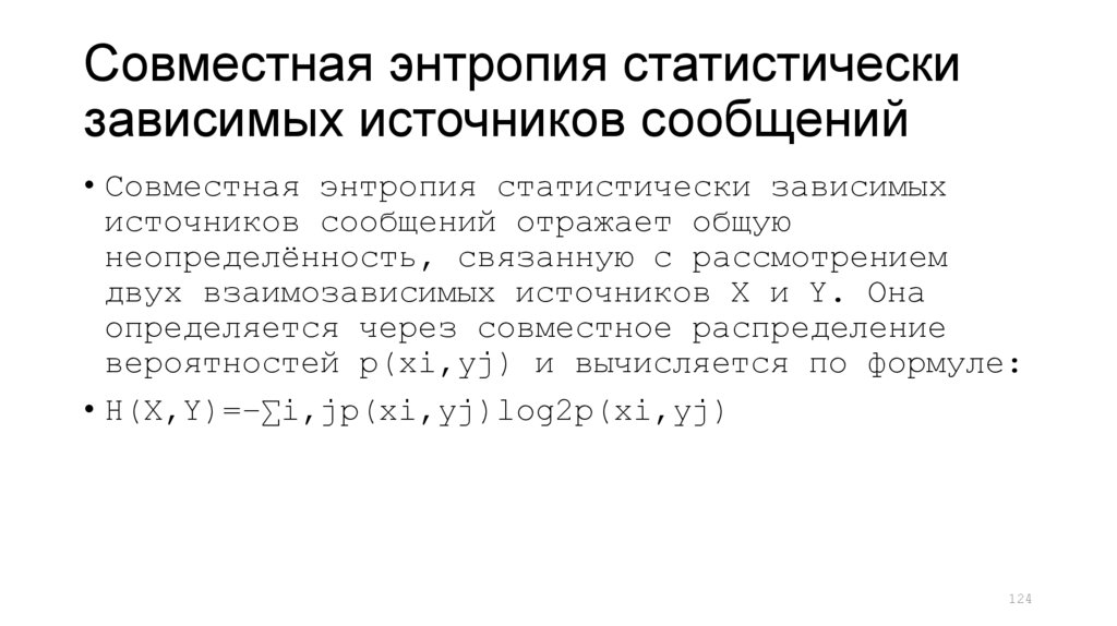 Совместная энтропия статистически зависимых источников сообщений